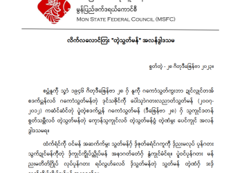 လိက်လလောင်တြး “တ္ၚဲသၟတ်မန်” အလန်ဒွါဒသမ