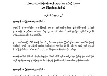 လိက်လလောင်တြး တ္ၚဲကောန်ဂကူမန် မရနုက်ကဵု (၇၇) ဝါ